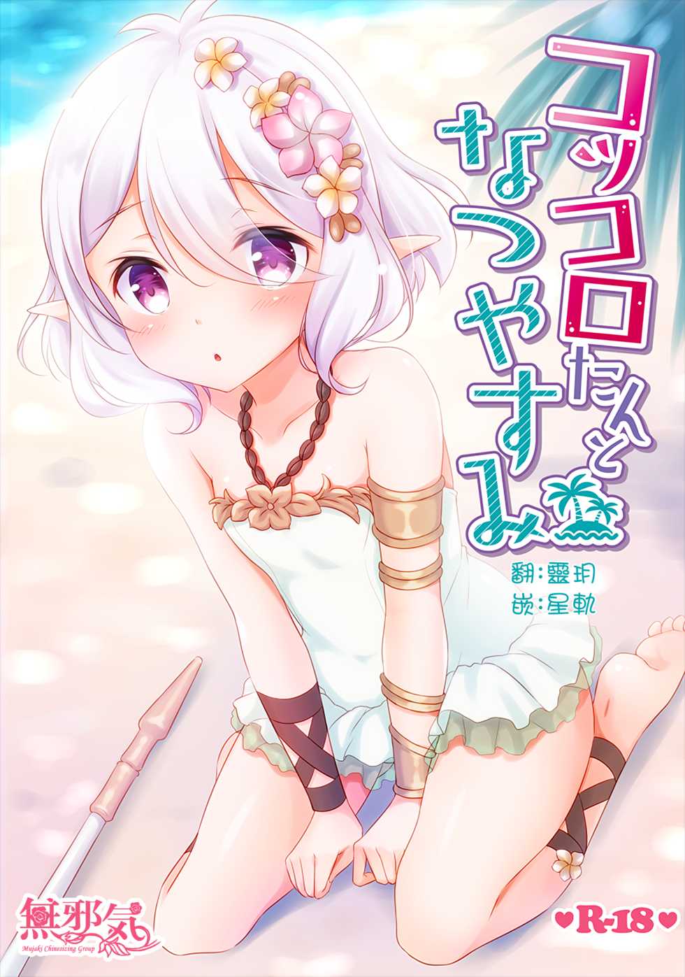 (C96) [Yu-Yu-Tei (Minakami Rinka)] Kokkoro-tan to Natsuyasumi (Princess Connect! Re:Dive) [Chinese] [無邪気漢化組] - Page 1
