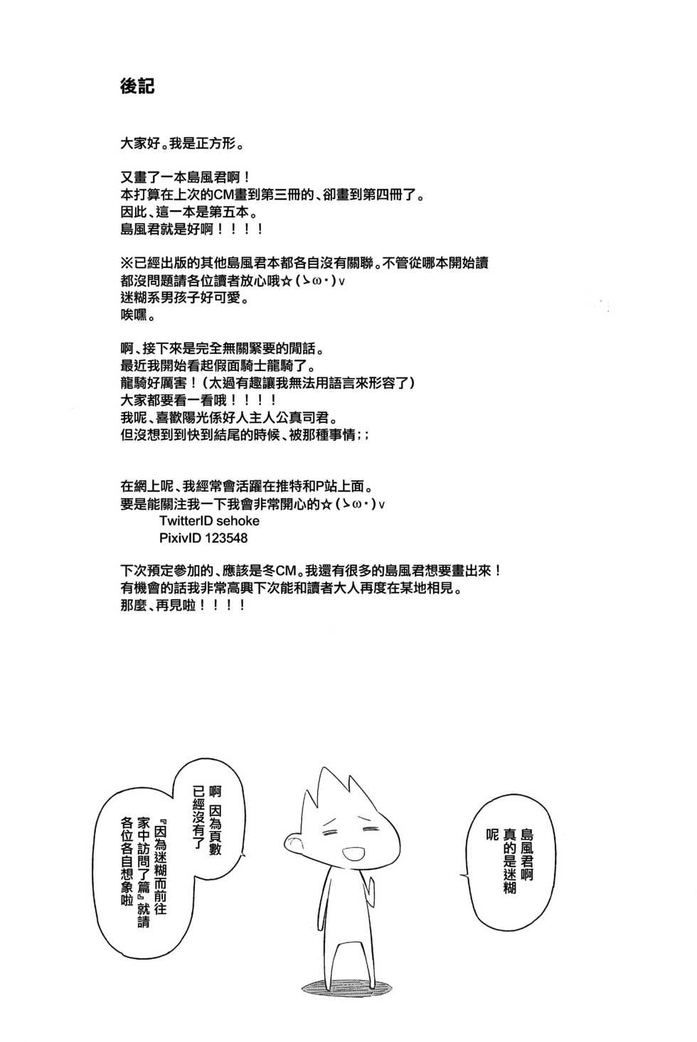 (C90) [Kabuttari Kaburanakattari (Seihoukei)] Doujin Event no Josou Shimakaze-kun Uriko wa, Haitteru. (Kantai Collection -KanColle-) [Chinese] [瑞树汉化组] - Page 25