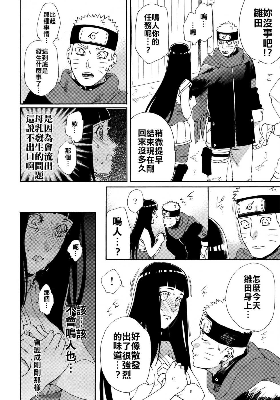 (HaruCC24 Tokyo) [a 3103 hut (Satomi)] Oishii Milk | 日向印記的美味牛奶  (Naruto) [Chinese] [禁漫漢化組] - Page 17