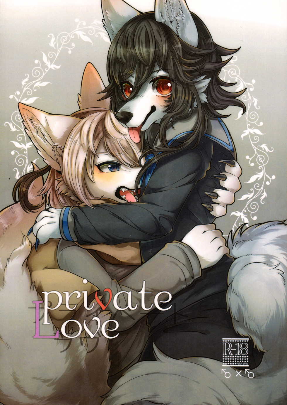(Kemoket 6) [Lomelette (Lassie, RNG)] Private Love - Page 1