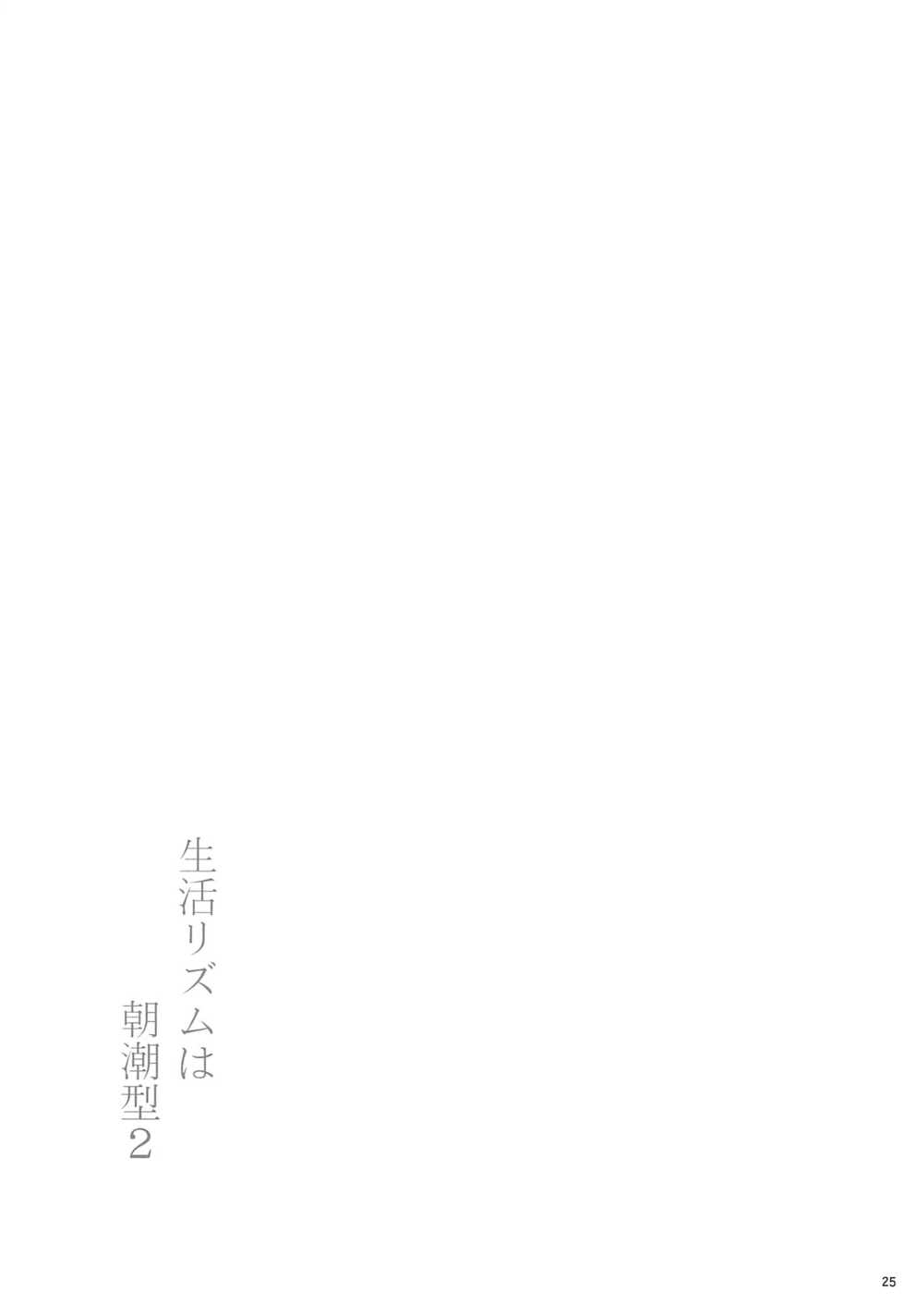 [Monmo Bokujou (Uron Rei)] Seikatsu Rhythm wa Asashio-gata 2 (Kantai Collection -KanColle-) [2019-11-24] - Page 26