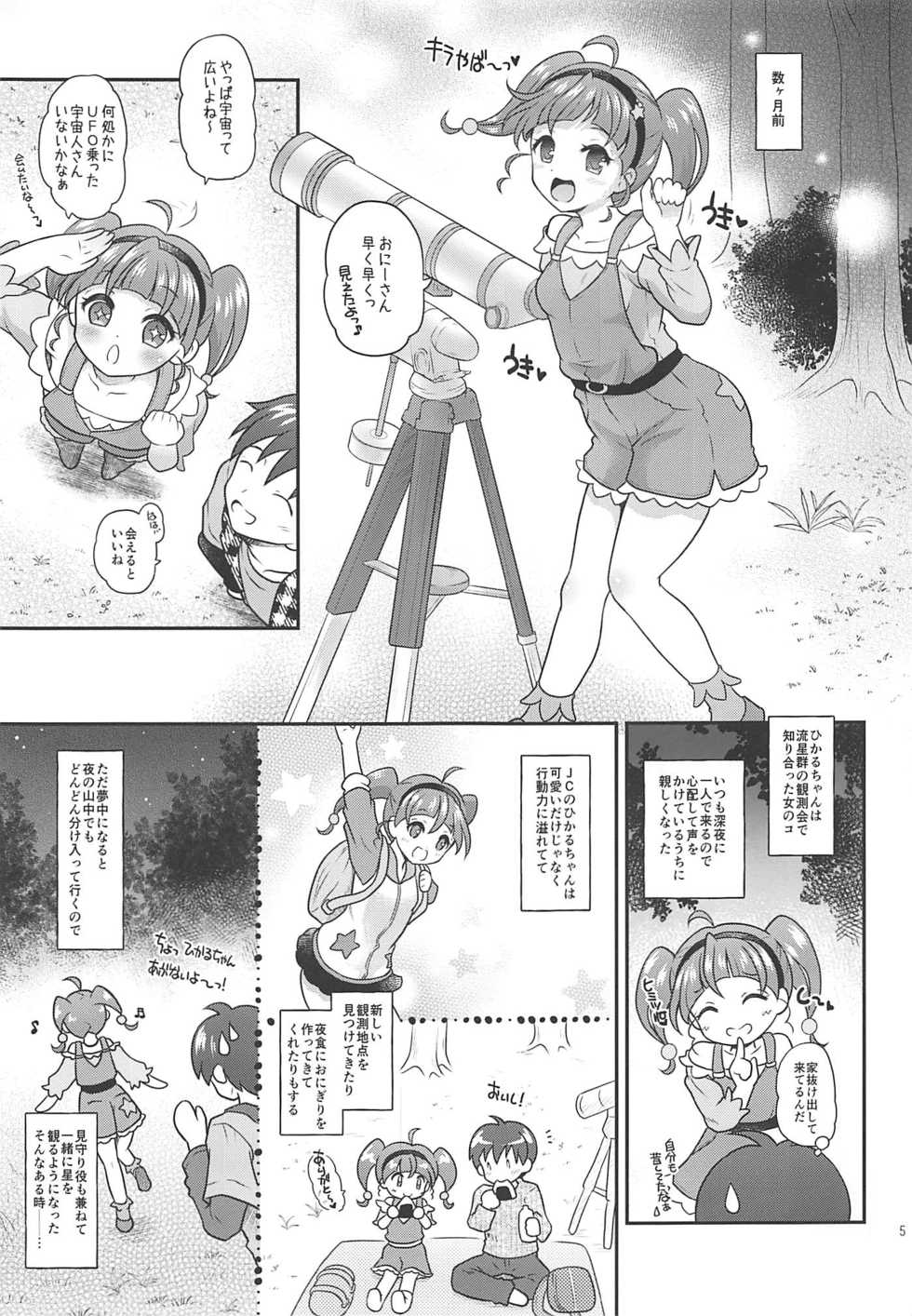(C96) [Yudenakya Nama-Beer (Uzura no Tamago)] HikaLala Kirayaba Hatsutaiken! (Star Twinkle PreCure) - Page 4