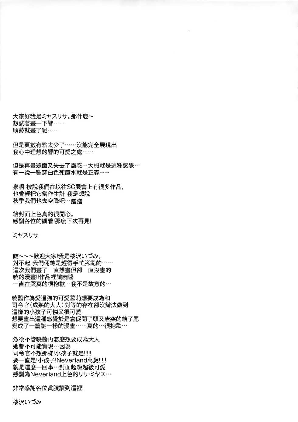 (SC2017 Summer) [CHRONOLOG, D.N.A.Lab. (Sakurazawa Izumi, Miyasu Risa)] Neverland (Kantai Collection -KanColle-) [Chinese] [無邪気漢化組] - Page 25
