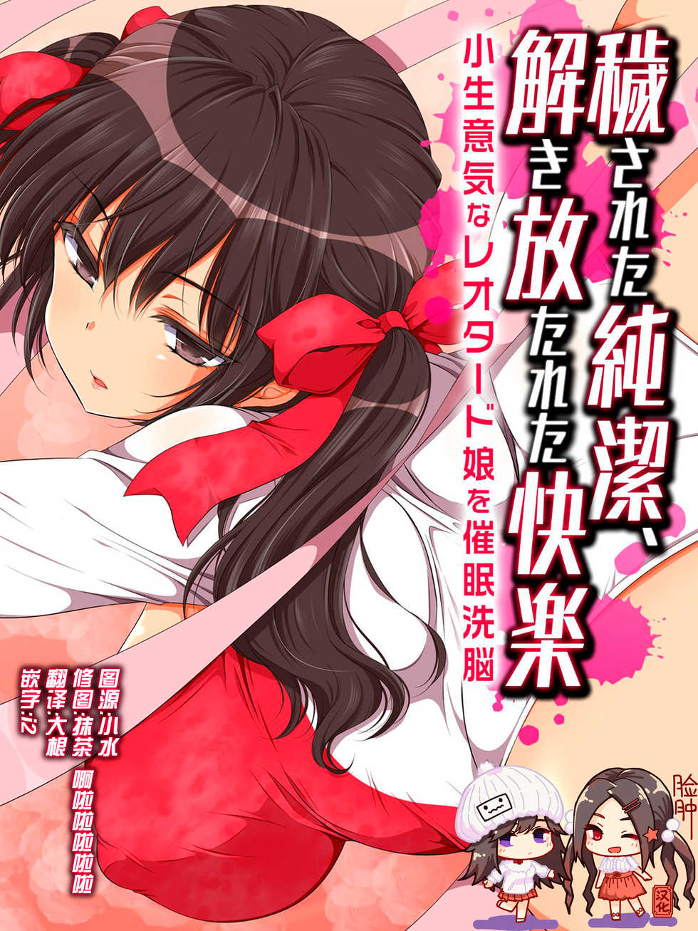 [Maron☆Maron] Kegasareta Junketsu, Tokihanatareta Kairaku -Konamaiki na Leotard Musume wo Saimin Sennou- [Chinese] [脸肿汉化组] - Page 1