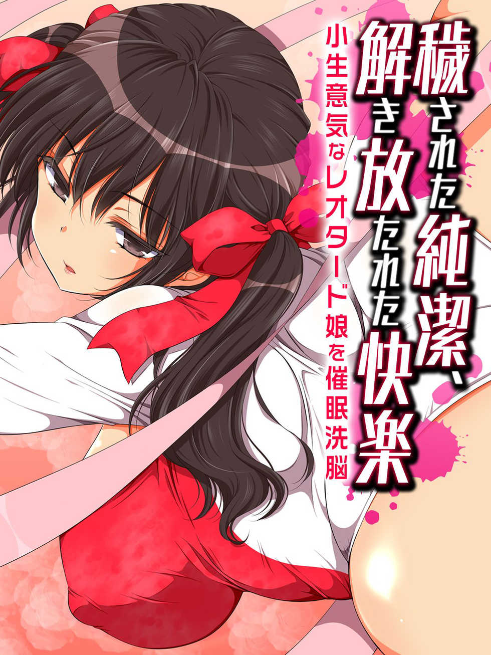 [Maron☆Maron] Kegasareta Junketsu, Tokihanatareta Kairaku -Konamaiki na Leotard Musume wo Saimin Sennou- [Chinese] [脸肿汉化组] - Page 2