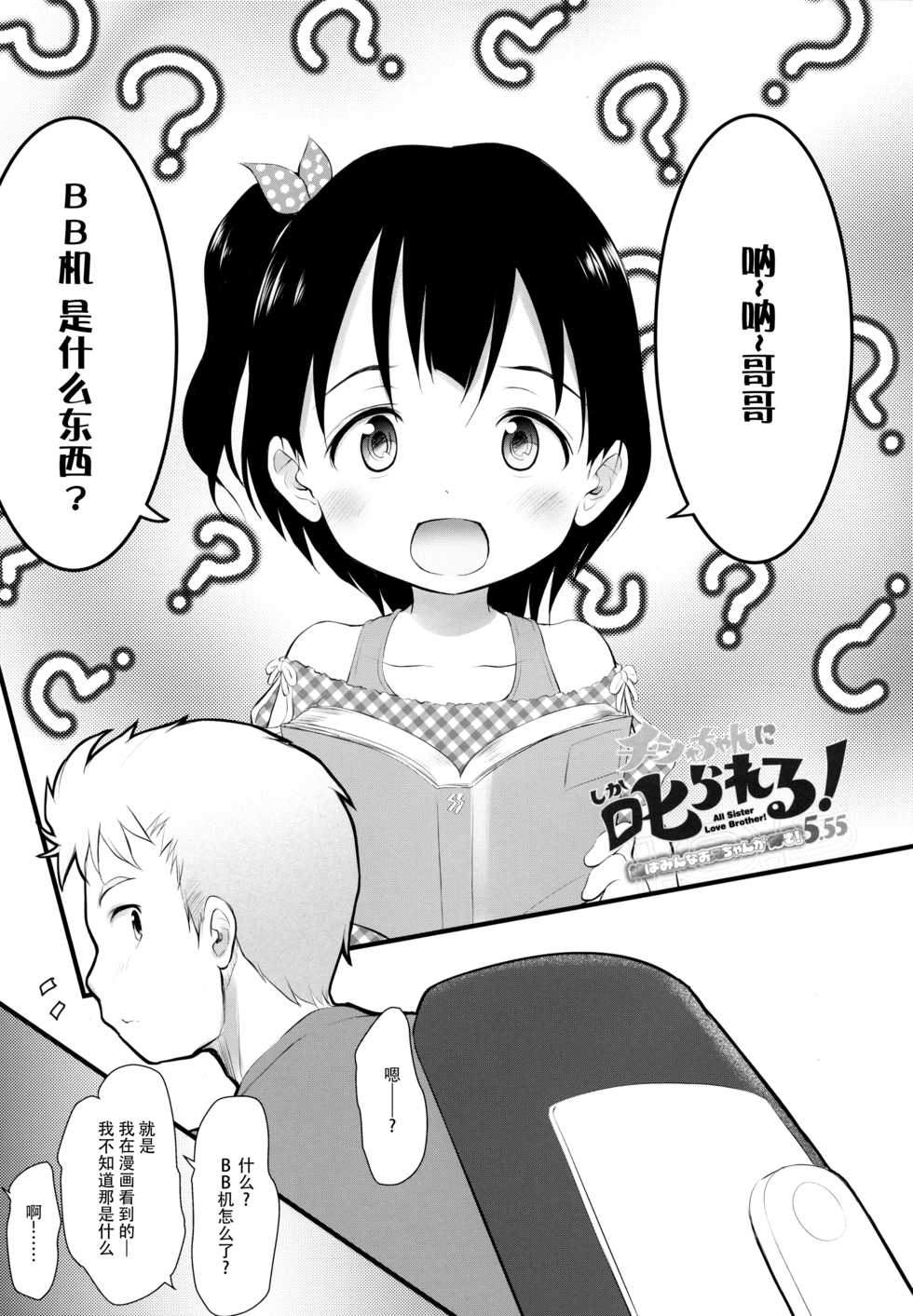 (C96) [Wancho-ke (Wancho)] Chisha-chan ni Shikarareru! Imouto wa Minna Onii-chan ga Daisuki! 5.55 [Chinese] [脸肿汉化组] - Page 5