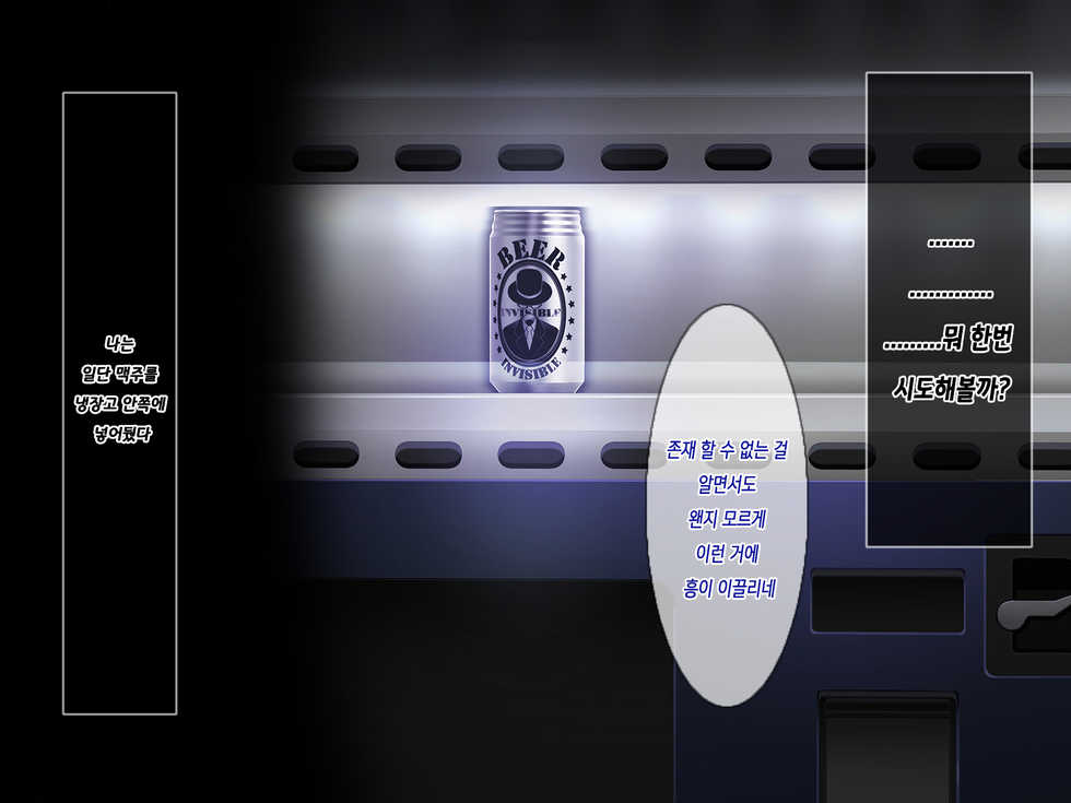 [Amai Wakusei] Invisible! ~ Ii Onna o Mitsukete wa, Teatarishidai ni Yatte Miru ~ | 투명 맥주! ～좋은 여자를 찾아서,닥치는 대로 한다~ [Korean] [은발로리콘] - Page 6