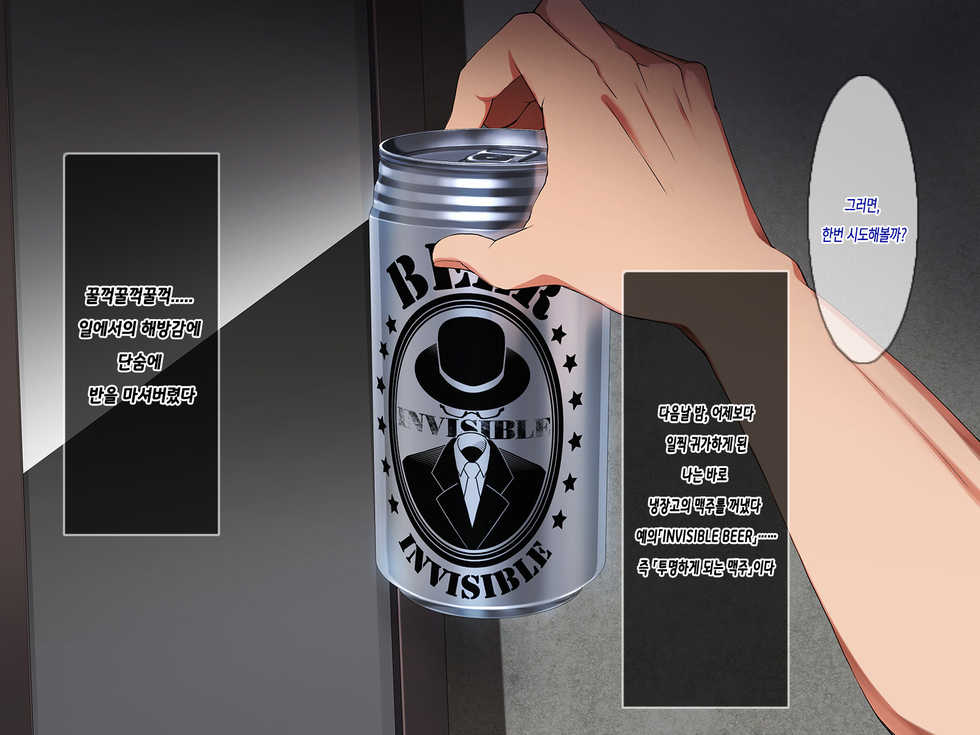 [Amai Wakusei] Invisible! ~ Ii Onna o Mitsukete wa, Teatarishidai ni Yatte Miru ~ | 투명 맥주! ～좋은 여자를 찾아서,닥치는 대로 한다~ [Korean] [은발로리콘] - Page 7