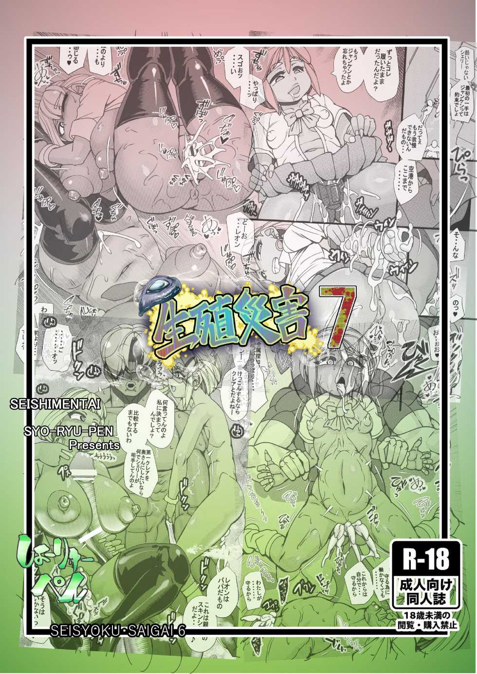 [Seishimentai (Syouryuupen)] Seisyoku Saigai 7 (Resident Evil) [Digital] - Page 28