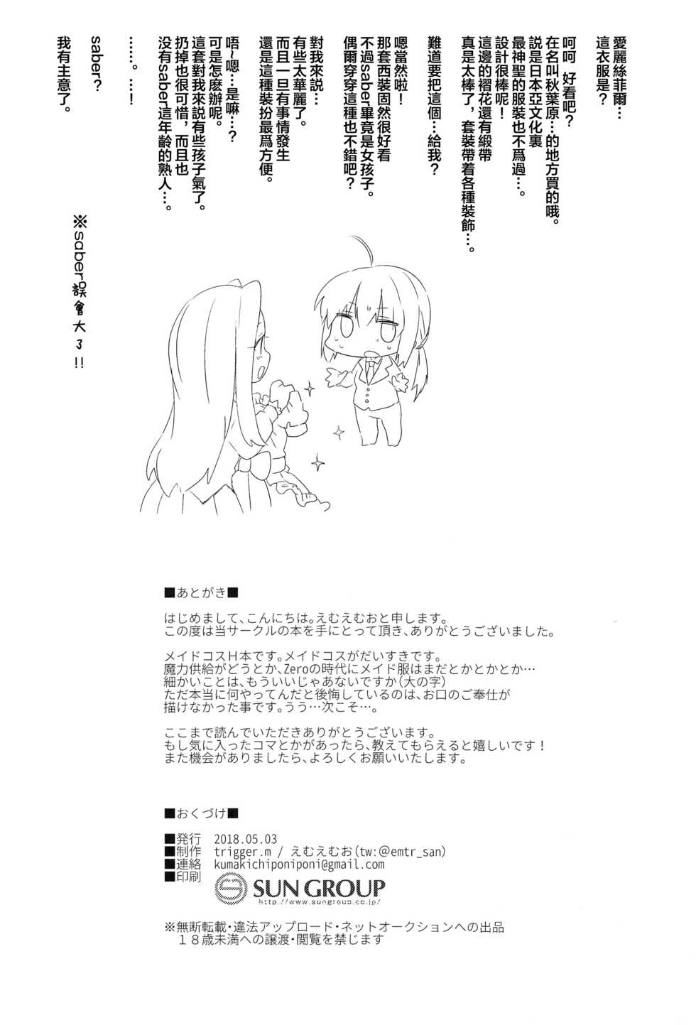 (Super ROOT4to5 2018) [trigger.m (Emu Emuo)] Omae no Master wa Maid Janai!! (Fate/Zero) [Chinese] [theoldestcat汉化] - Page 19