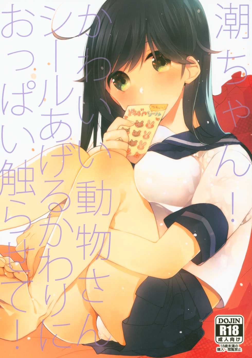 (C88) [coca (Karomura)] Ushio-chan! Kawaii Doubutsu-san Seal Ageru Kawari ni Oppai Sawarasete! (Kantai Collection -KanColle-) - Page 1