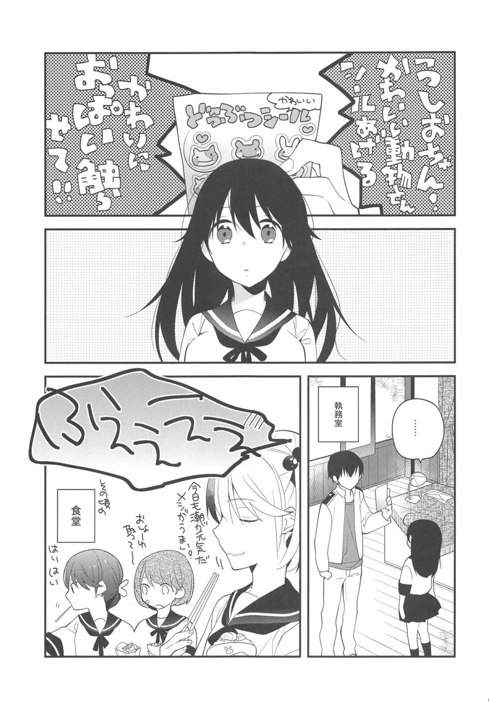 (C88) [coca (Karomura)] Ushio-chan! Kawaii Doubutsu-san Seal Ageru Kawari ni Oppai Sawarasete! (Kantai Collection -KanColle-) - Page 4