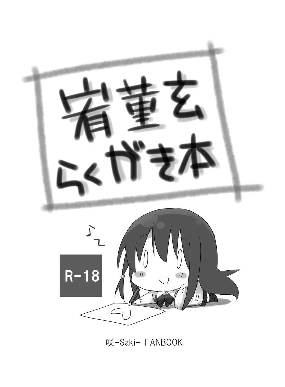 [Gift Can (Nabisuko)] Yuu Sumire Kuro Rakugaki Hon (Saki) [Digital] - Page 1