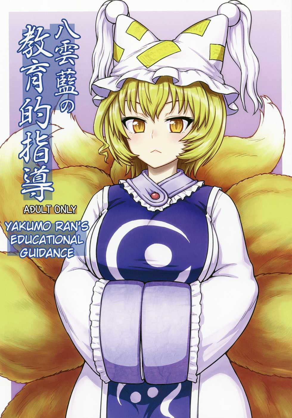 (C90) [110-GROOVE (Itou Yuuji)] Yakumo Ran no Kyouikuteki Shidou (Touhou Project) [Thai ภาษาไทย] - Page 1