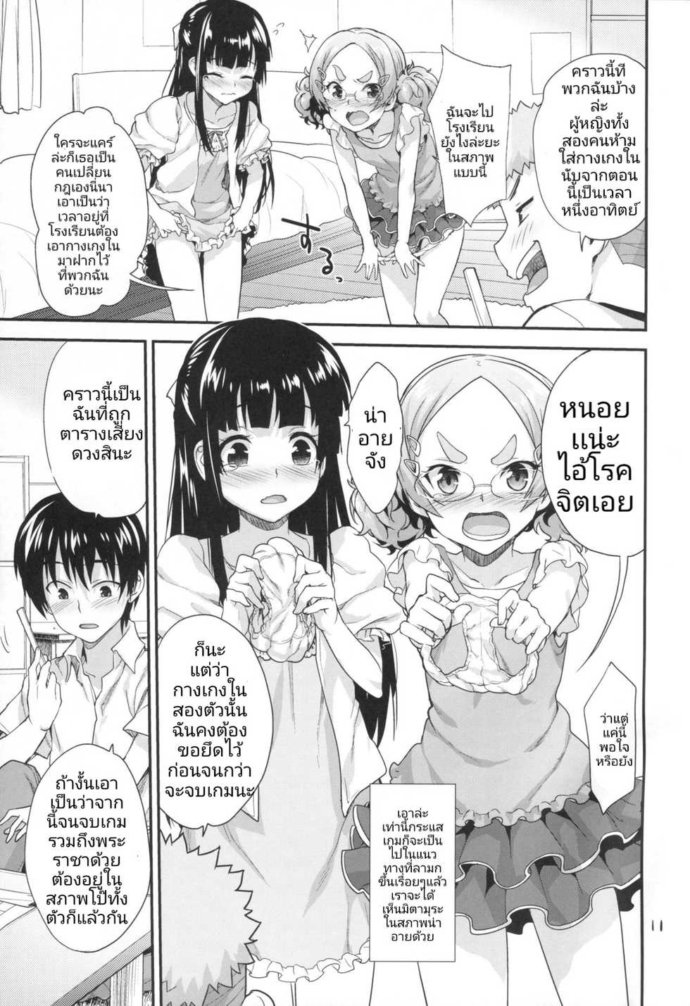 (SC2016 Winter) [Aozora Shoujo (Shirane Taito)] Kodomo no Ou-sama Game | เหล่าเด็กน้อยกับเกมพระราชา [Thai ภาษาไทย] - Page 10