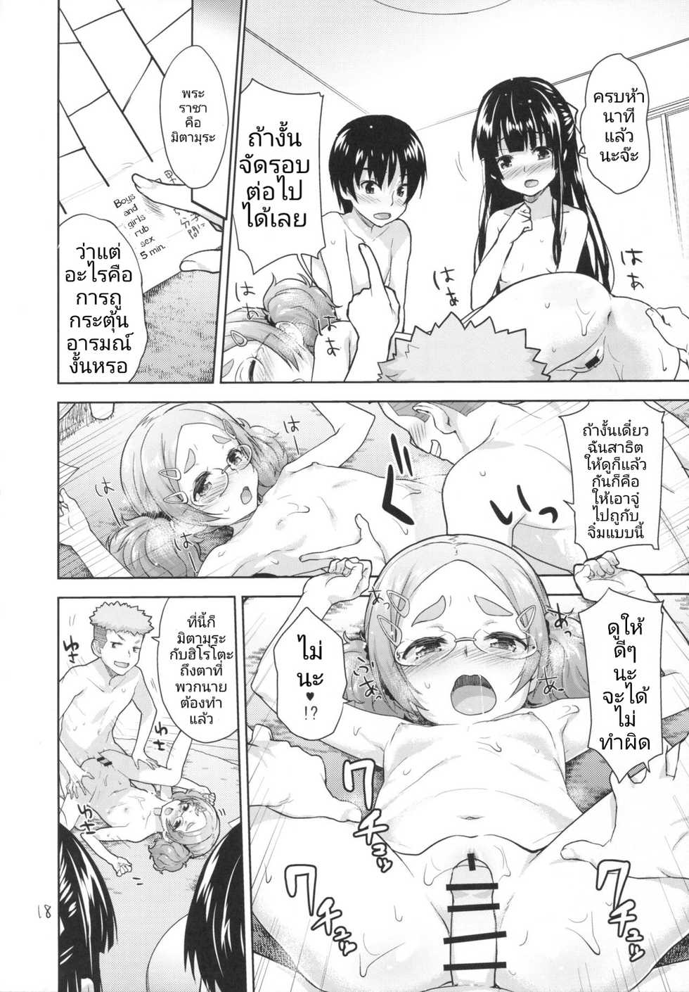 (SC2016 Winter) [Aozora Shoujo (Shirane Taito)] Kodomo no Ou-sama Game | เหล่าเด็กน้อยกับเกมพระราชา [Thai ภาษาไทย] - Page 17