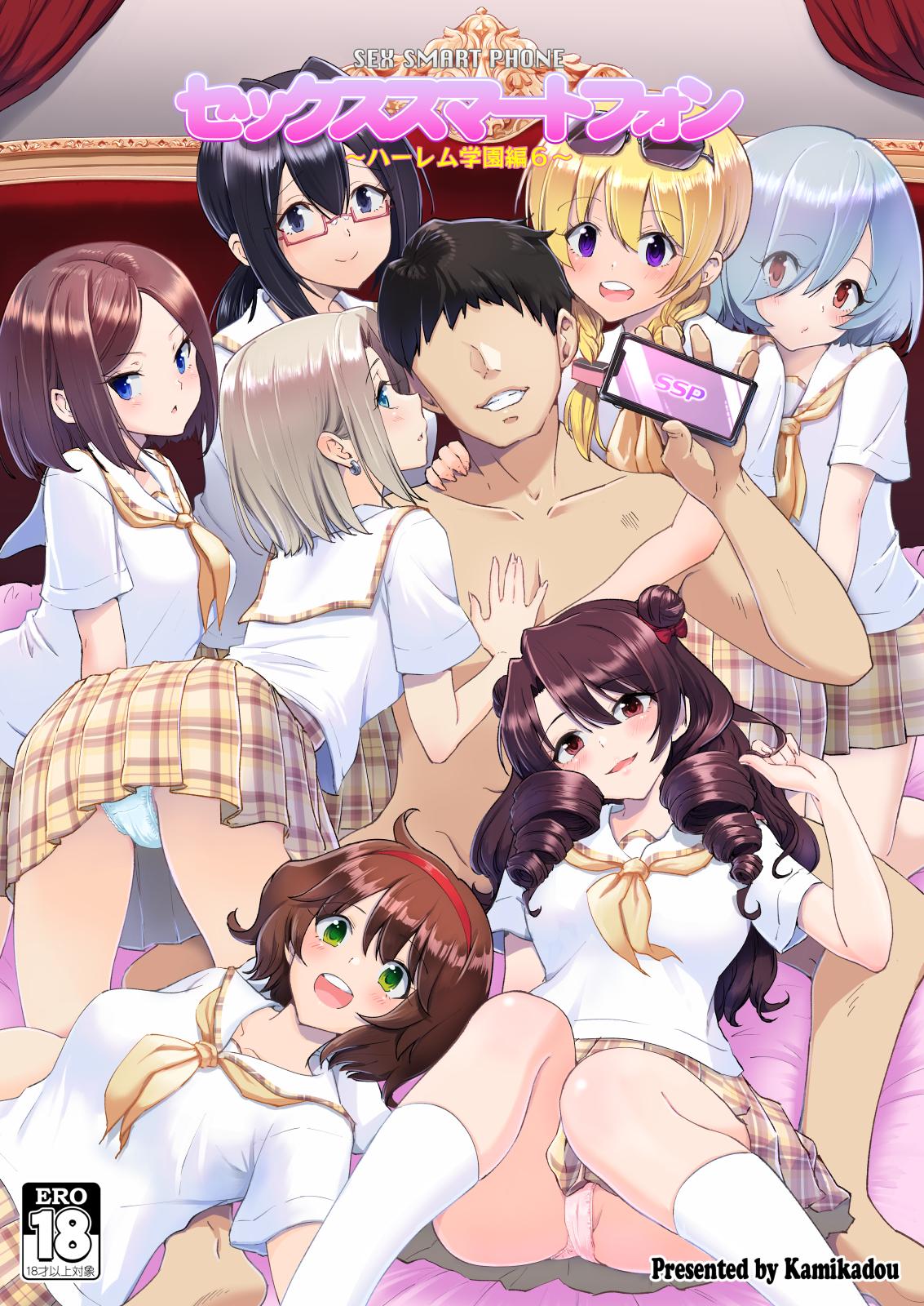 [Kamikadou (Ginyou Haru)] SEX SMART PHONE ~Harem Gakuen Hen 6~ [Digital] - Page 1