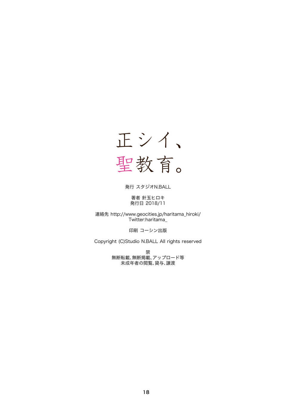 [Studio N.BALL (Haritama Hiroki)] Tadashii, Seikyouiku. [Digital] - Page 17