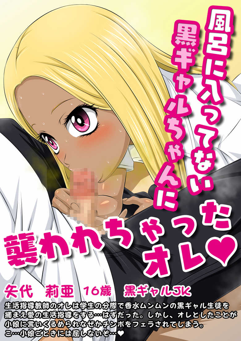 [Yoru no Okazu Shokudou (Chouriin)] Chou Kusa! Benpi Musume Vol. 2 -Furo ni Haittenai Kuro Gal-chan ni Osowarechatta Ore- - Page 2