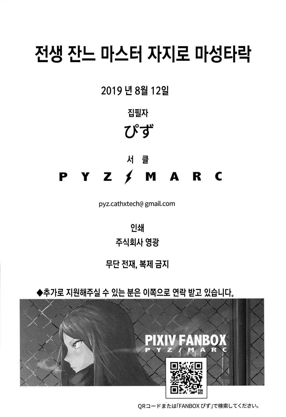 (C96) [PYZ/MARC (Pyz)] Tensei Jeanne Master Chinpo de Mashou Ochi | 전생 잔느 마스터 자지로 마성타락 (Fate/Grand Order) [Korean] [샤르카나] - Page 28