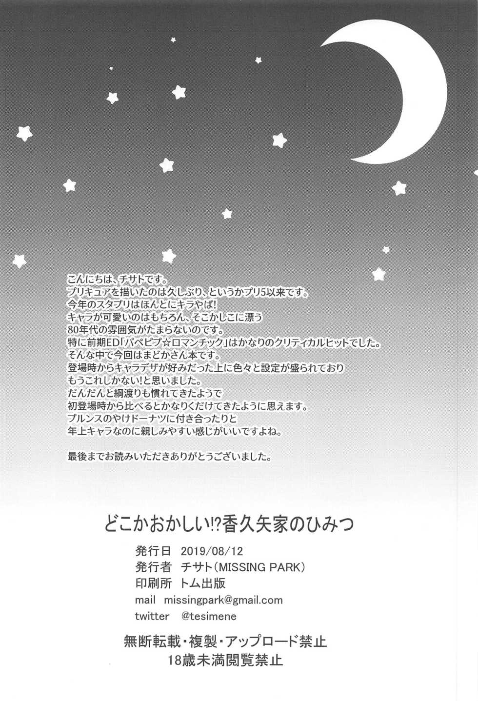 (C96) [MISSING PARK (Chisato)] Dokoka Okashii!? Kaguya-ke no Himitsu (Star Twinkle PreCure) - Page 25