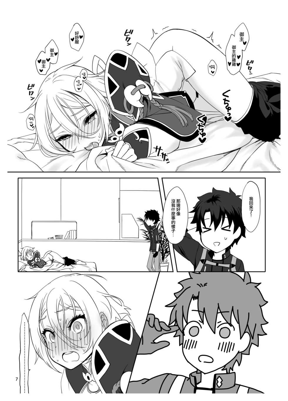 [Shinsei Lolishota (MM, kozi)] Master no Inu Ma ni (Fate/Grand Order) [Chinese] [阿波罗个人汉化] [Digital] - Page 9