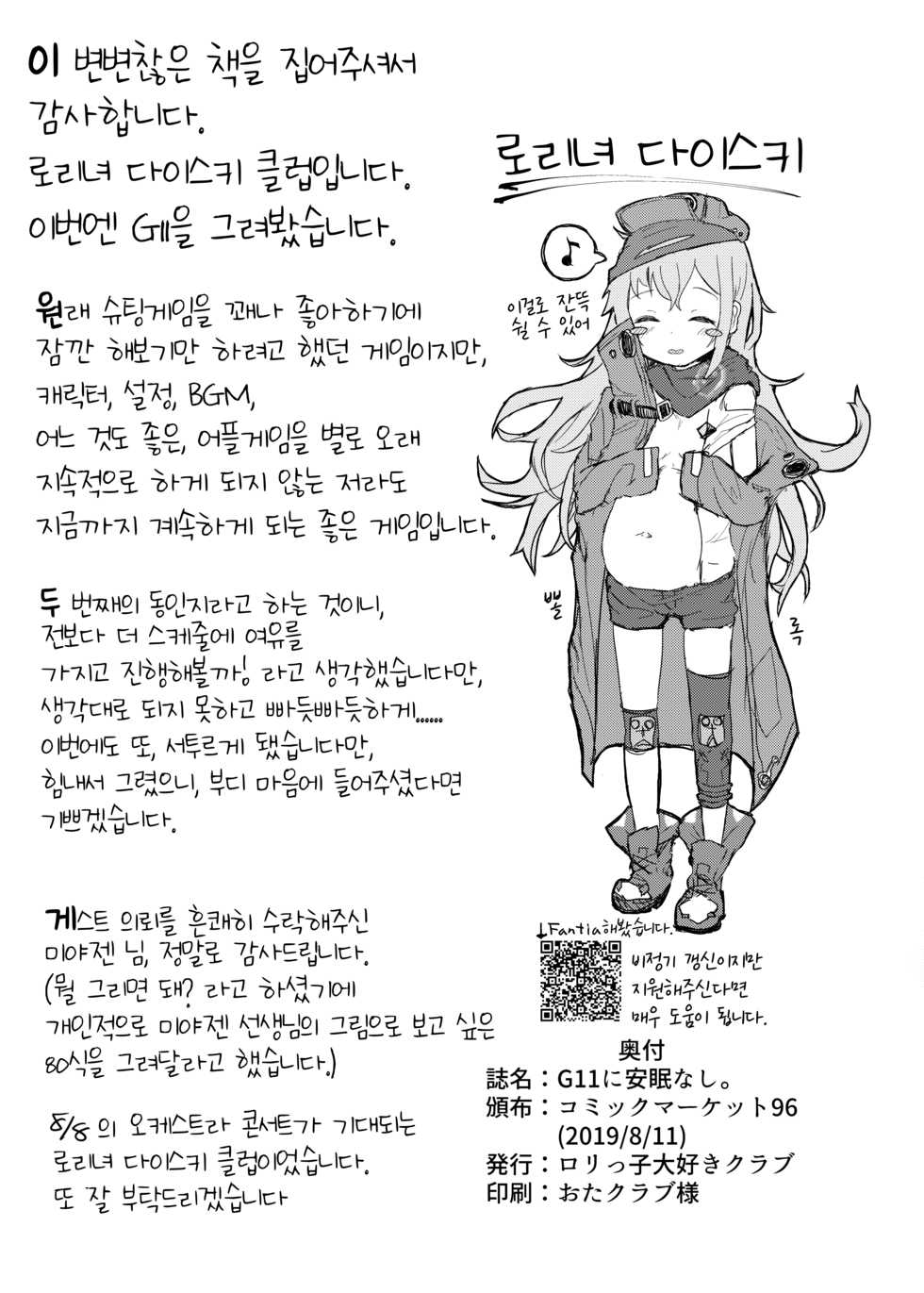 [Lolikko Daisuki Club] G11 ni Anmin Nashi. | G11 에게 쾌면 없음. (Girls' Frontline) [Korean] [LWND] [Digital] - Page 25