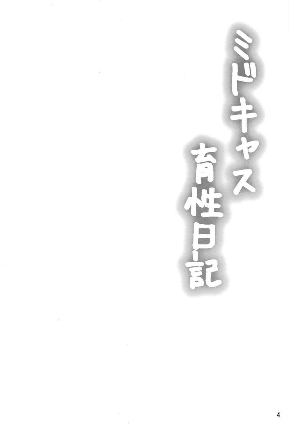 (C95) [Hoshizora Sutekki (Kisaragi Nana)] MidCas Ikusei Nikki (Fate/Grand Order) [Chinese] [新桥月白日语社] - Page 3