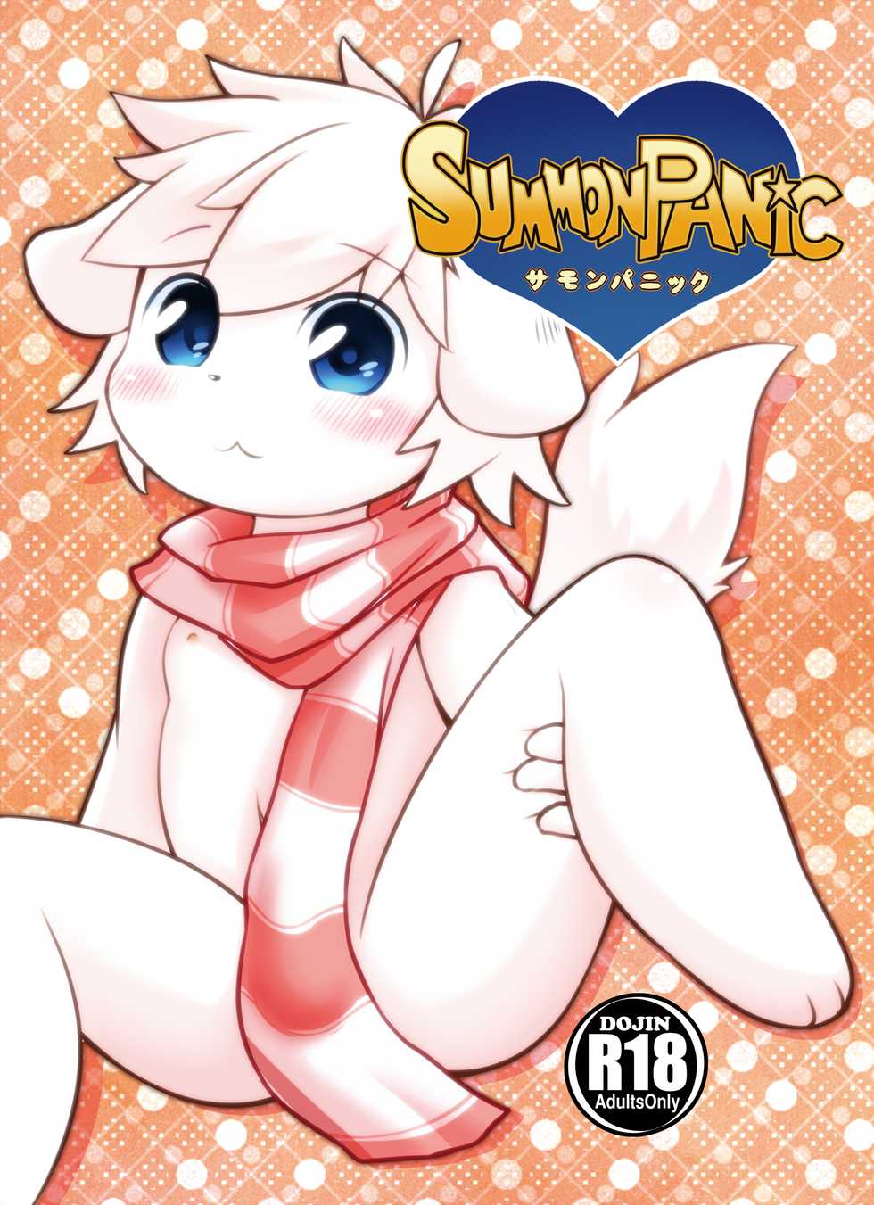 [Udon yasan (mokemoke)] SUMMON PANIC (Summon Night 3) [Digital] - Page 1