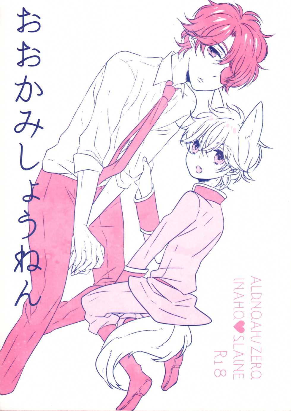 (C90) [ROCCA (Yoichi)] Ookami Shounen | Wolf Boy (ALDNOAH.ZERO) [English] [Tabunne Scans] - Page 1