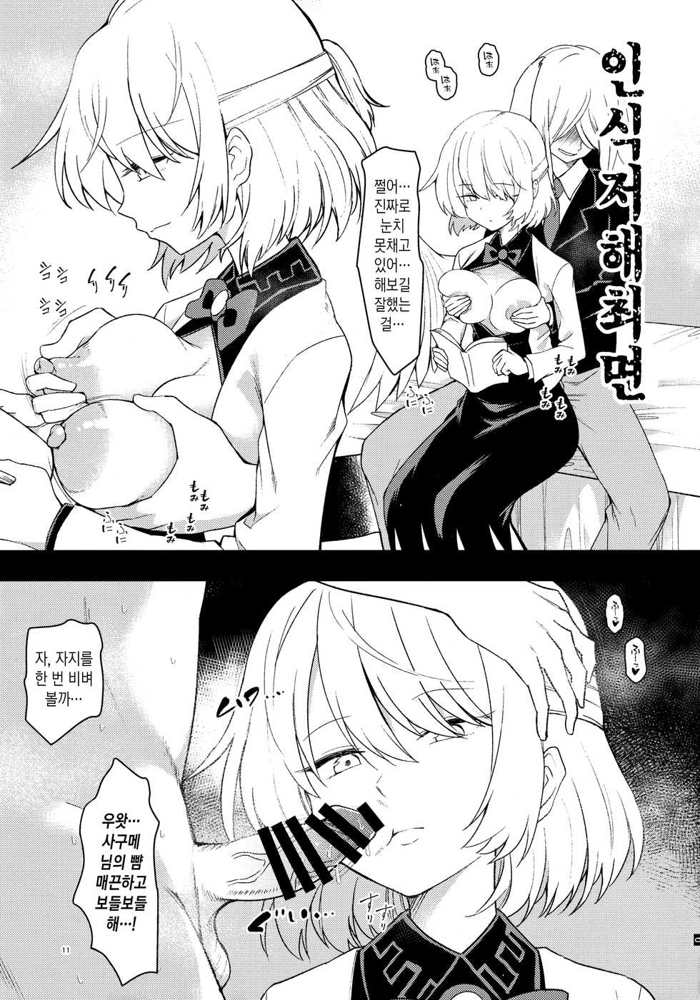 (C95) [Komorikiri. (Urin)] Saimin Megami wa Iinari Ningyou | 최면 여신은 말하는 대로 인형 (Touhou Project) [Korean] - Page 10