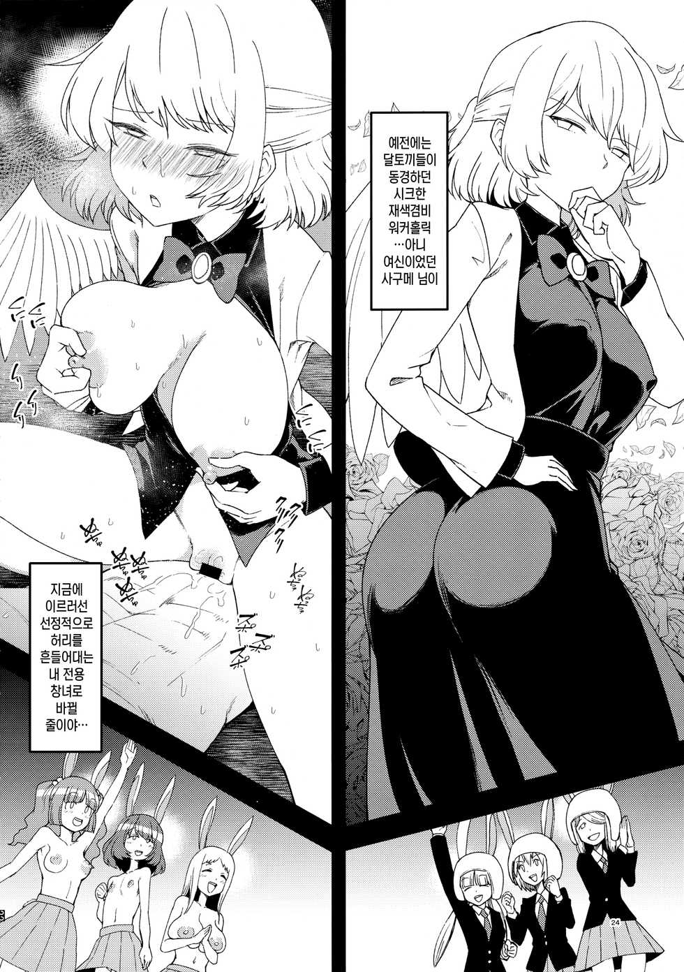 (C95) [Komorikiri. (Urin)] Saimin Megami wa Iinari Ningyou | 최면 여신은 말하는 대로 인형 (Touhou Project) [Korean] - Page 23