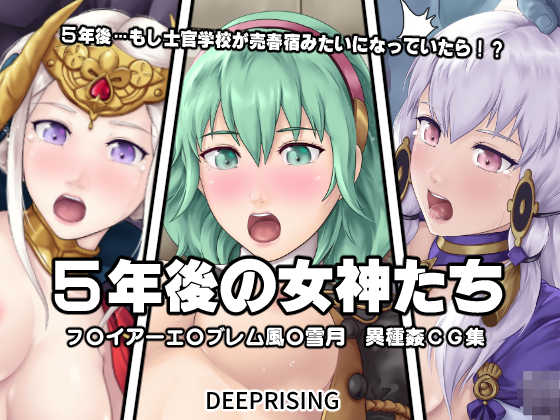 [DEEP RISING (THOR)] 5-Nen-go no megami-tachi (Fire Emblem - Three Houses) - Page 1