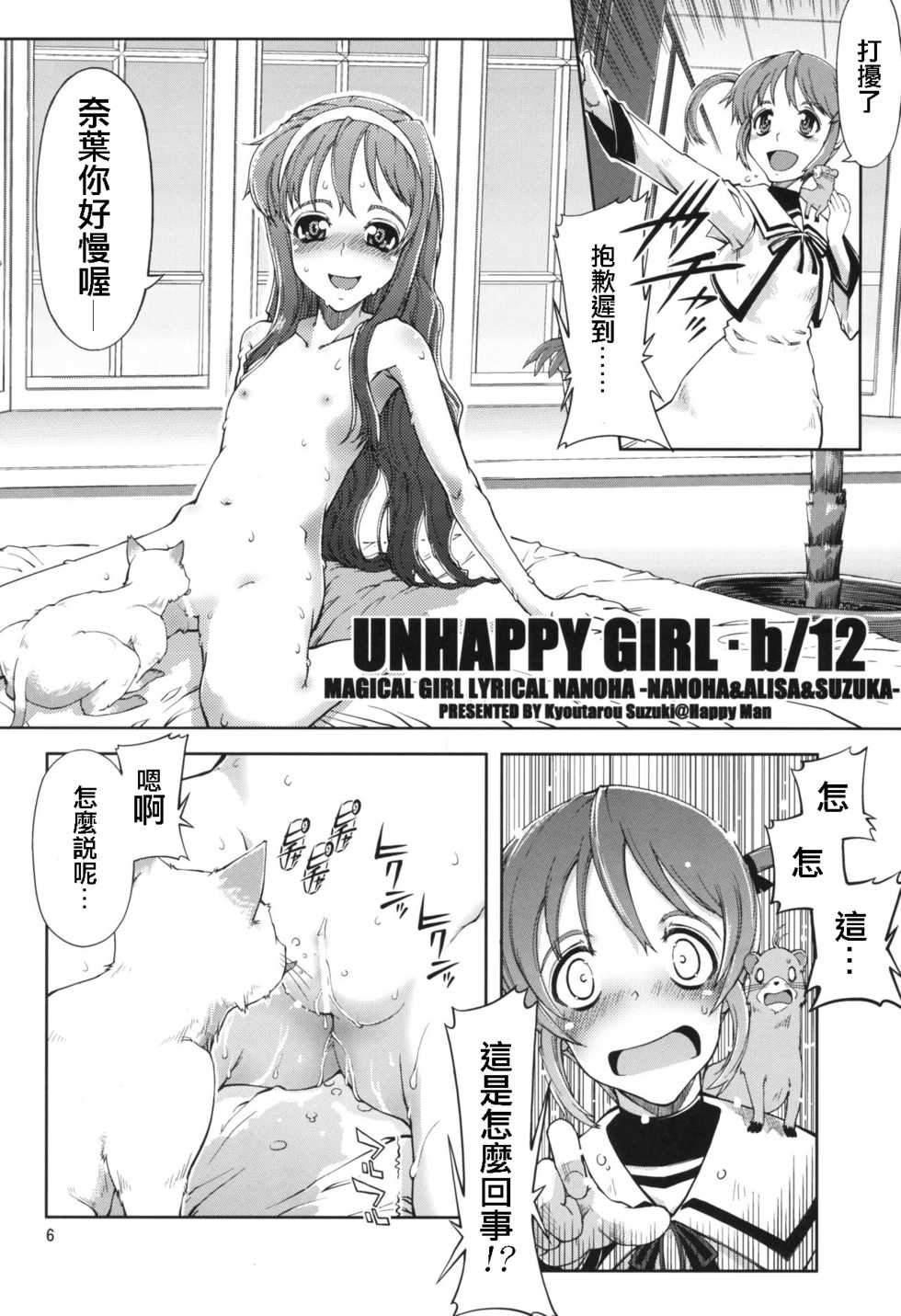 (C75) [Happy Man (Suzuki Kyoutarou)] UNHAPPY GIRL b/13 (Mahou Shoujo Lyrical Nanoha) [Chinese] [輝夜漢化] - Page 5