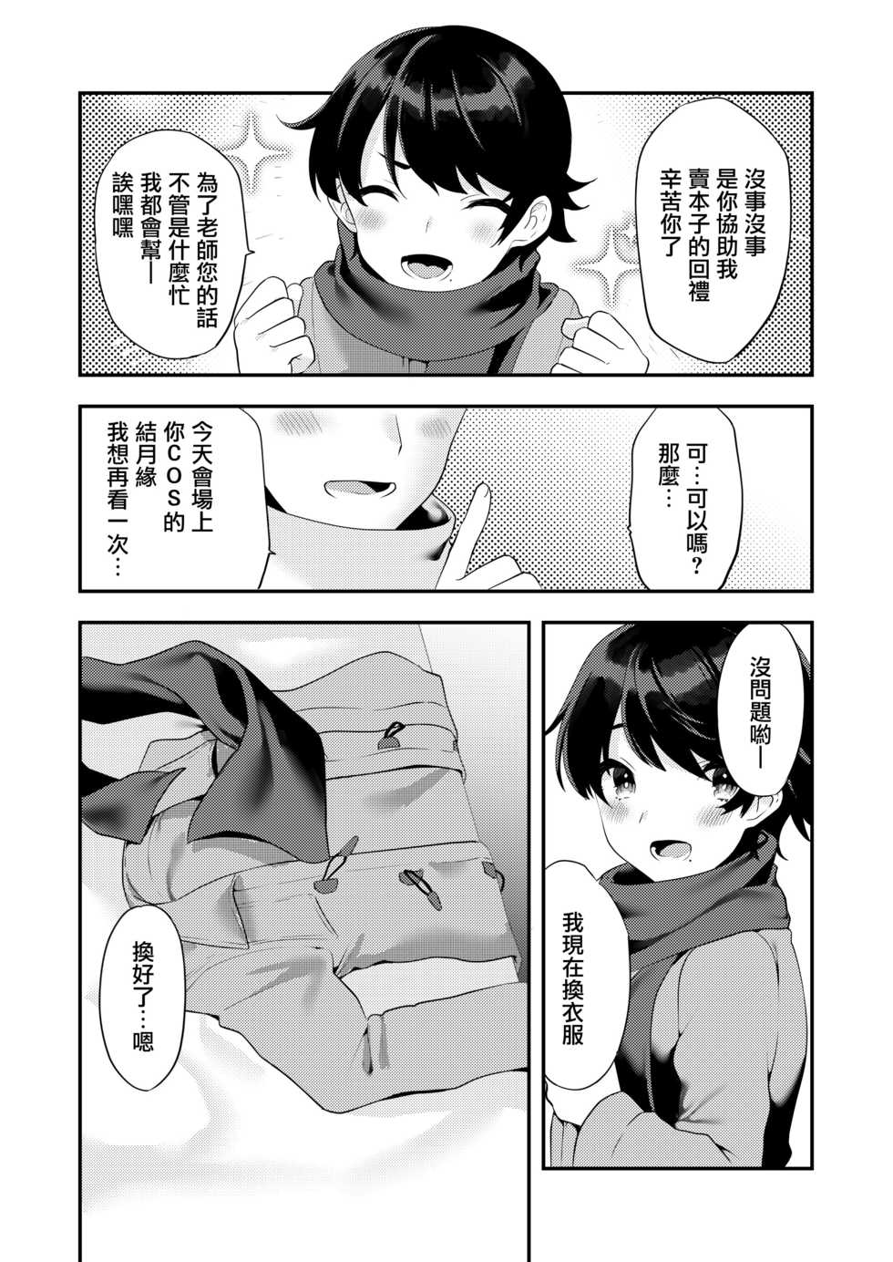 [Ichigoen (Sorano Suzume)] Comike de Cosplay Shini Kitara Otokonoko Nanoni Horareta Ken (VOICEROID) [Chinese] [瑞树汉化组] [Digital] - Page 4