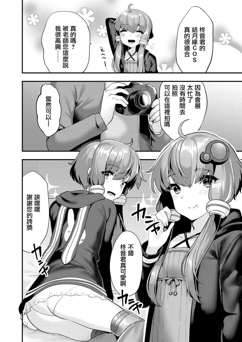 [Ichigoen (Sorano Suzume)] Comike de Cosplay Shini Kitara Otokonoko Nanoni Horareta Ken (VOICEROID) [Chinese] [瑞树汉化组] [Digital] - Page 6