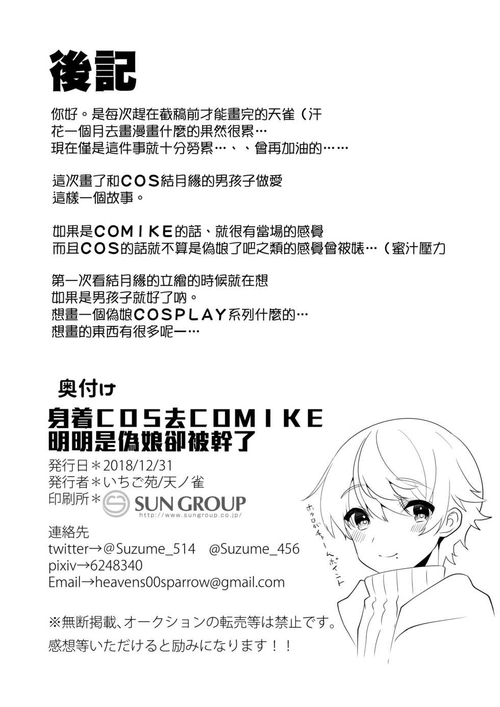 [Ichigoen (Sorano Suzume)] Comike de Cosplay Shini Kitara Otokonoko Nanoni Horareta Ken (VOICEROID) [Chinese] [瑞树汉化组] [Digital] - Page 28