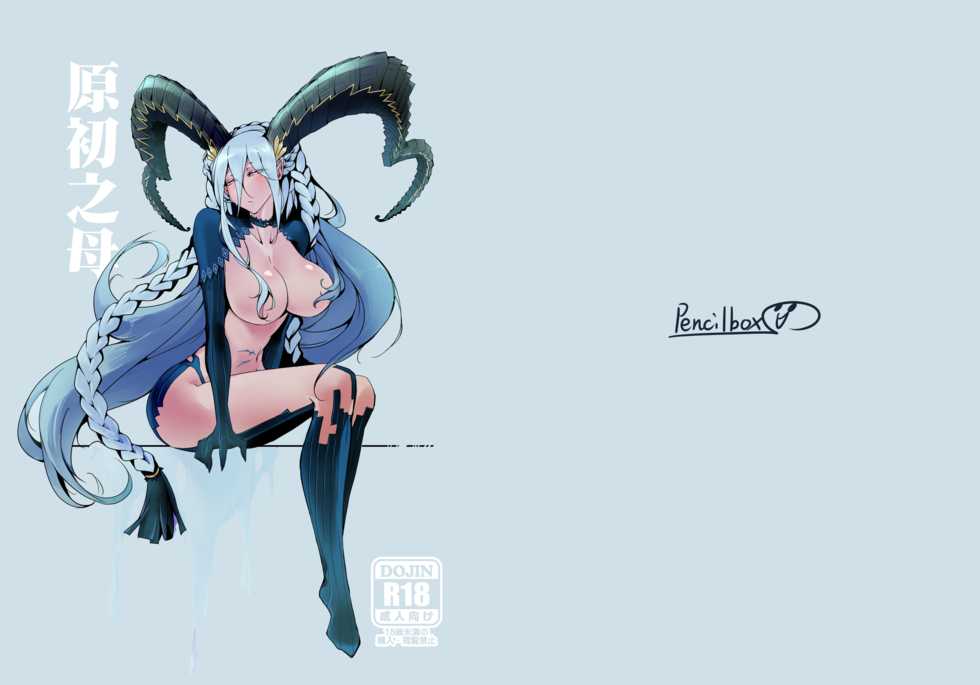 (FF34) [Pencilbox] Gensho no Haha (Fate/Grand Order) [Chinese] - Page 1