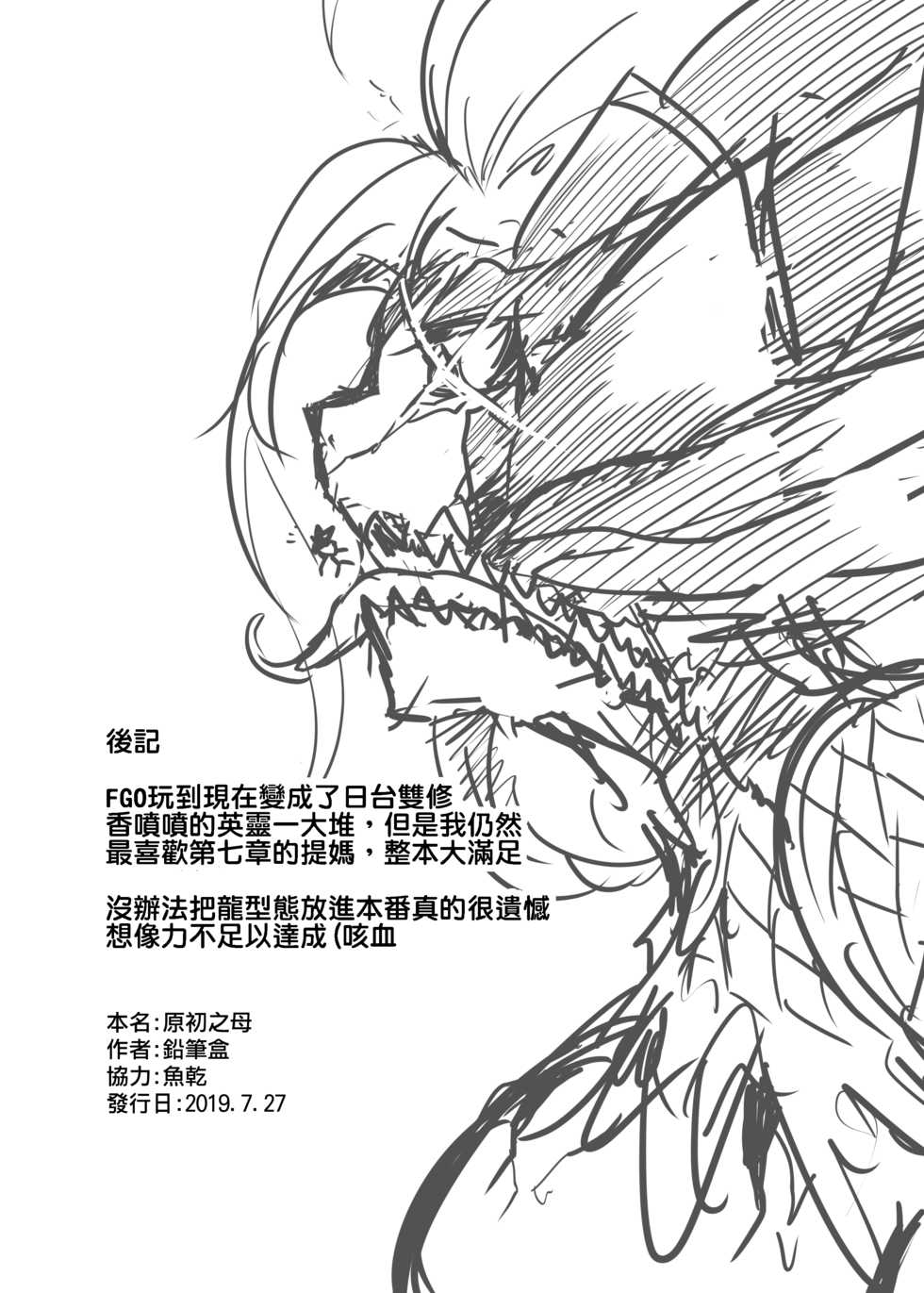 (FF34) [Pencilbox] Gensho no Haha (Fate/Grand Order) [Chinese] - Page 26