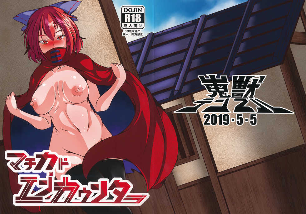 (Reitaisai 16) [Kaijuu Temple (Aun Unaru)] Machikado Encounter (Touhou Project) - Page 1