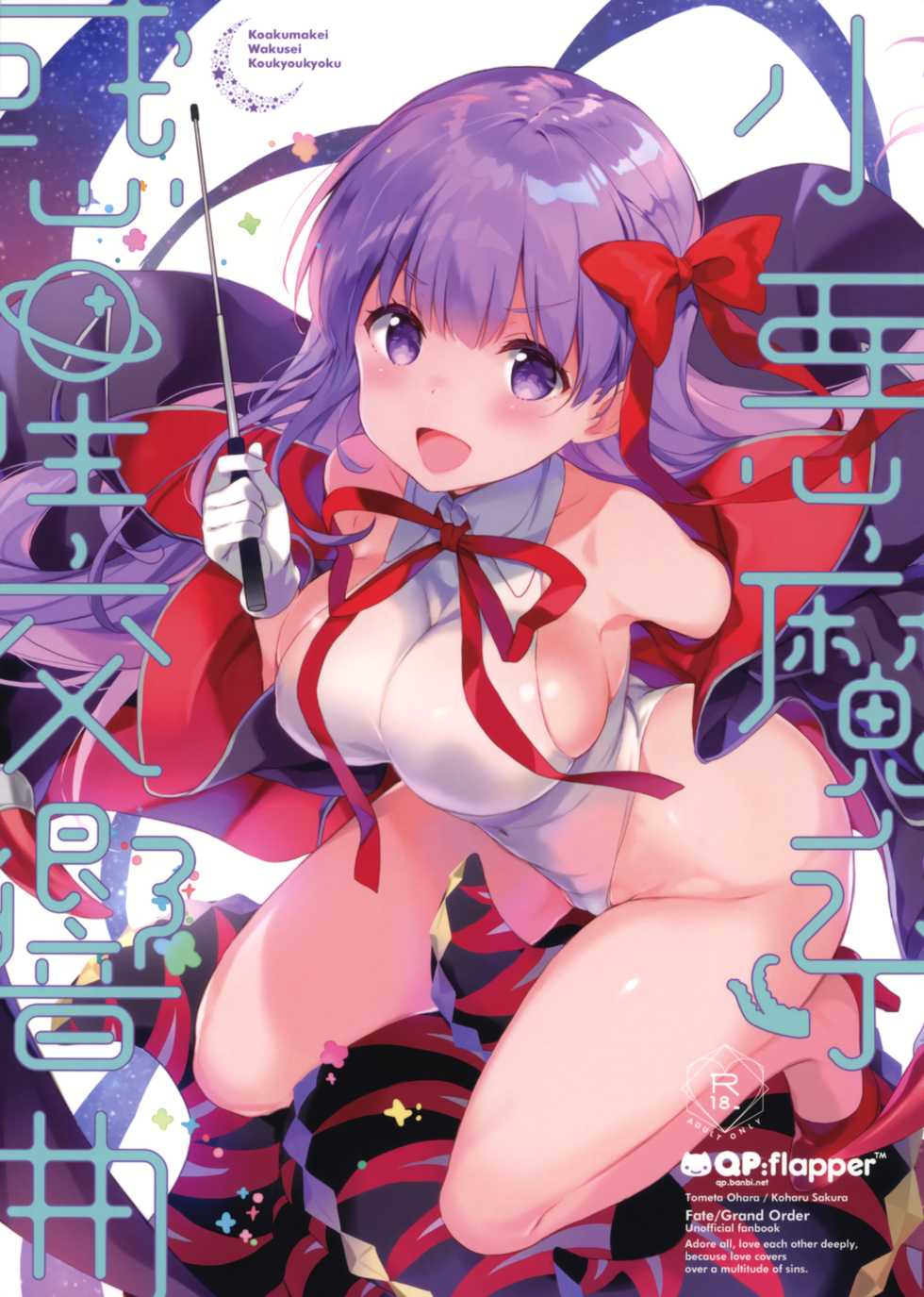 (C95) [QP:flapper (Sakura Koharu, Ohara Tometa)] Koakumakei Wakusei Koukyoukyoku (Fate/Grand Order) [Chinese] [绅士仓库&Lolipoi联合汉化] - Page 2