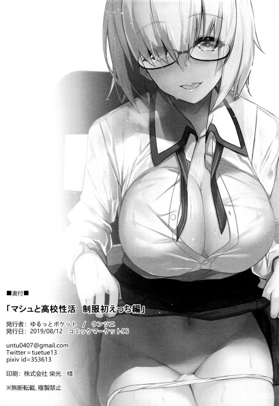 (C96) [Yurutto Pocket (Untue)] Mash to Koukou Seikatsu Seifuku Hatsu Ecchi Hen (Fate/Grand Order) [Chinese] [新桥月白日语社] - Page 25