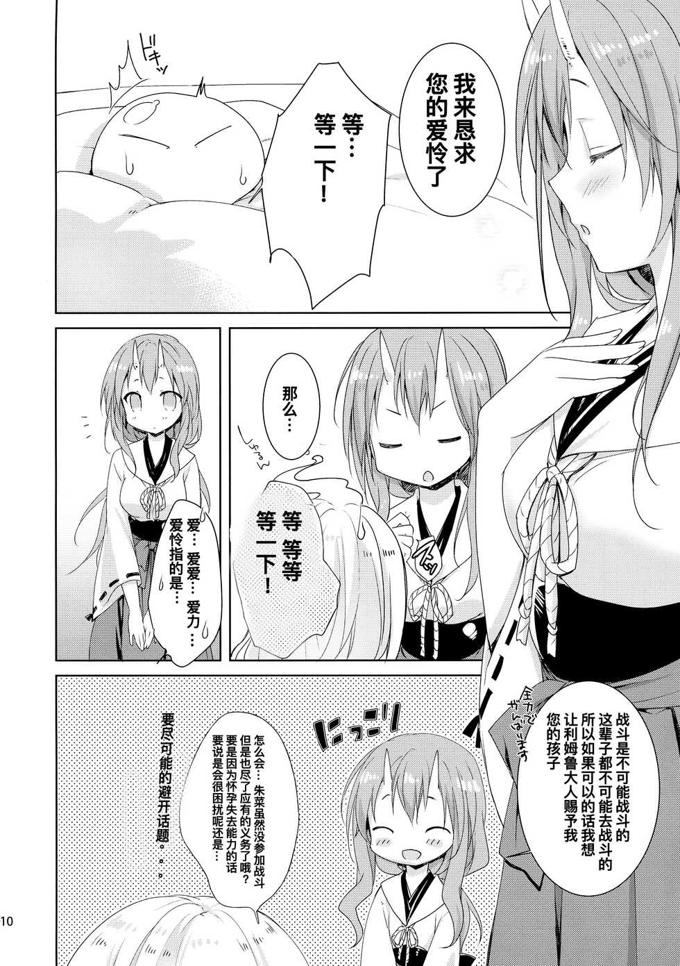 (C95) [KOKIKKO (Sesena Yau)] Shiyuna wa Rimuru-sama no Kodomo ga Hoshii no desu! (Tensei Shitara Slime datta Ken) [Chinese] [寂月汉化组X脸肿汉化组] - Page 10