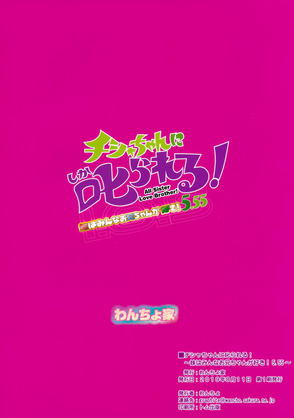 (C96) [Wancho-ke (Wancho)] Chisha-chan ni Shikarareru! Imouto wa Minna Onii-chan ga Daisuki! 5.55 - Page 22