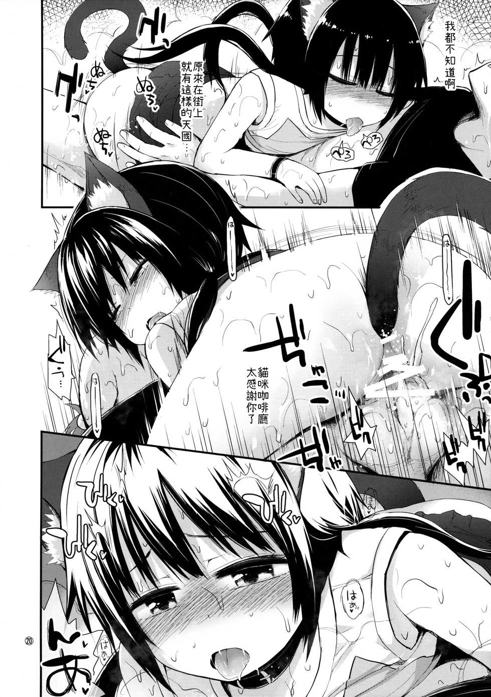 (C88) [Pico Pico Labyrinth (Fujisaka Lyric)] Higouhou JS Cafe [Chinese] - Page 19