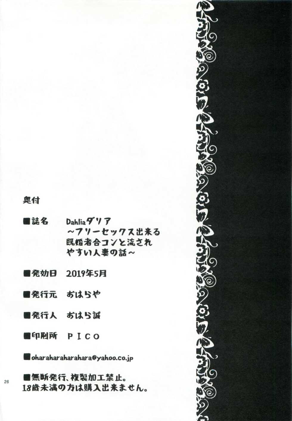 (COMITIA128) [Oharaya (Ohara Makoto)] Dahlia ~Free Sex Dekiru Kikonsha Goukon to Nagasareyasui Hitozuma no Hanashi~ | Dahlia ~프리섹스 할 수 있는 기혼자 소개팅과 휩쓸리기 쉬운 유부녀 이야기~ [Korean] - Page 26