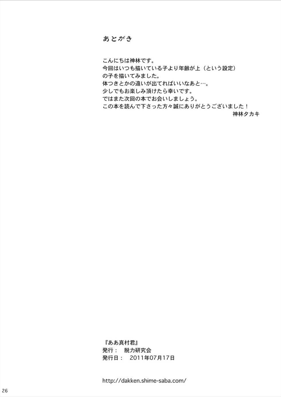 [Datsuryoku Kenkyuukai (Kanbayashi Takaki)] Amamura-kun [Digital] - Page 26