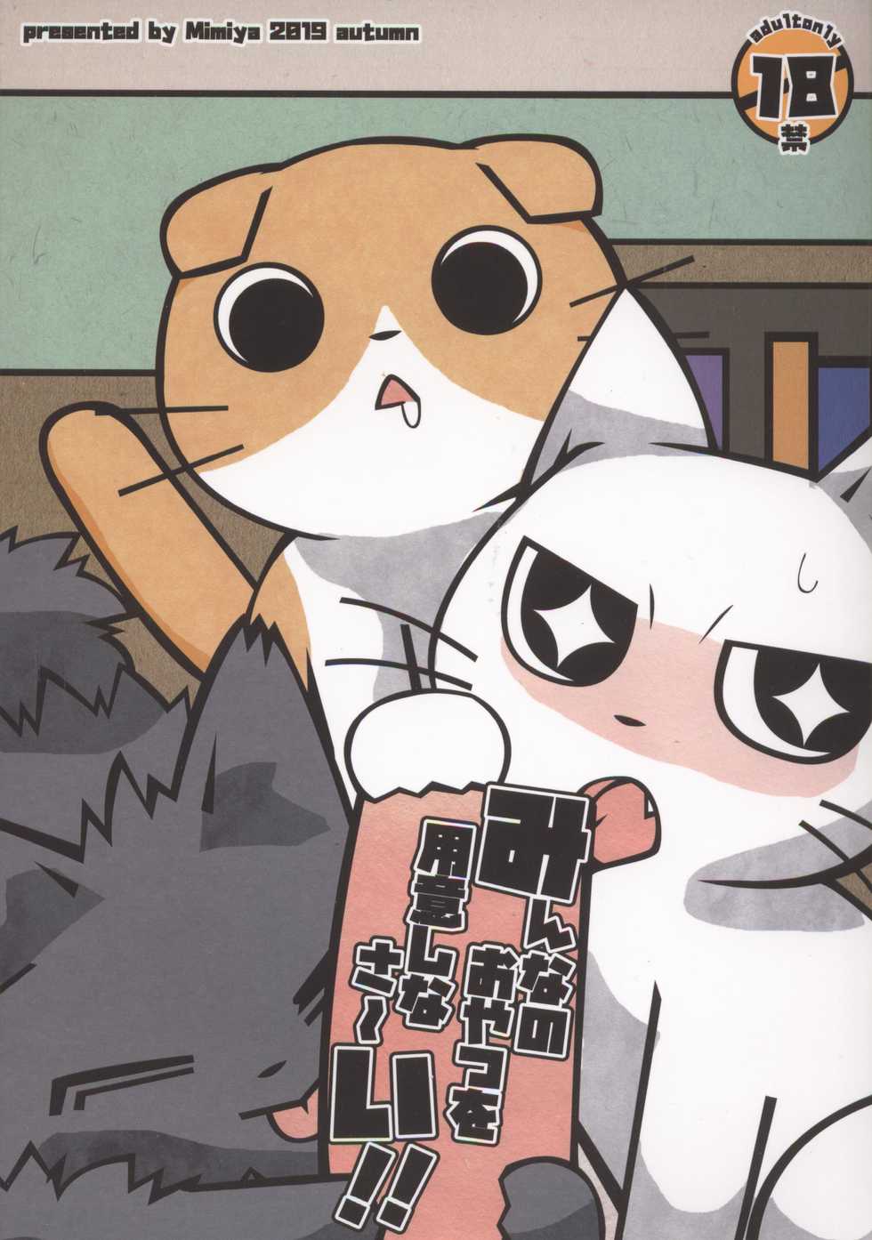 (Kansai! Kemoket 8) [Mimiya (Wasizuu)] Minna no Oyatsu o Youi shinasaai!! | 请准备大家的点心!! (Shikaru Neko) [Chinese] [虾皮汉化组] - Page 2