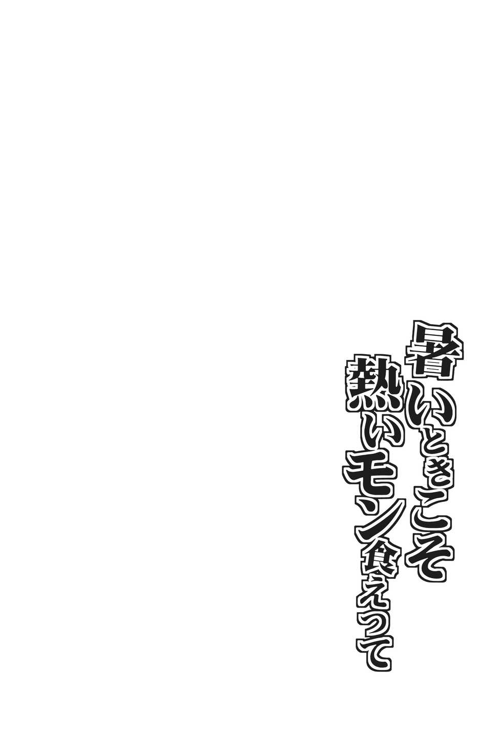 (C90) [Momiji Manjuu (Shiden)] Atsui Toki koso Atsui mon Kuette (Kantai Collection -KanColle-) [Chinese] [靴下汉化组] - Page 3
