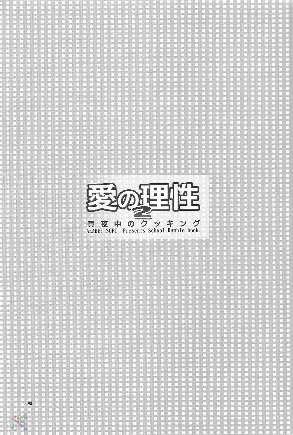 (SC24) [AKABEi SOFT (ALPHa)] Ai no Risei 2 | Reason of Love 2 (School Rumble) [English] [SaHa] - Page 2